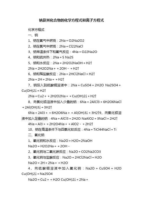 钠及其化合物的化学方程式和离子方程式