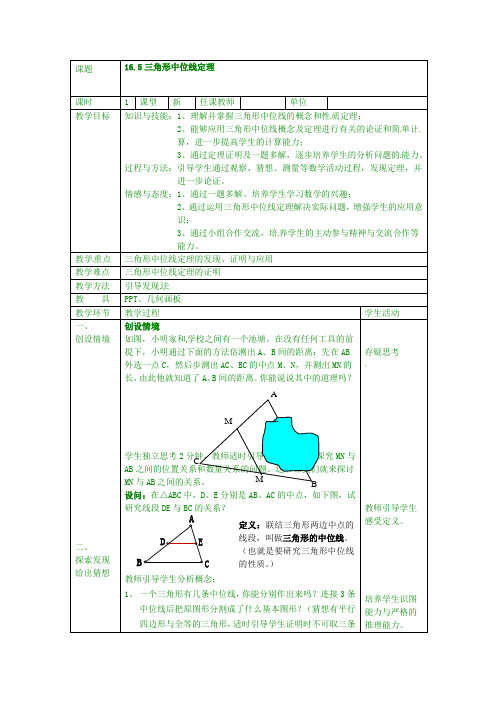 最新北京课改初中数学八年级下《16.5三角形中位线定理》word教案 (1)