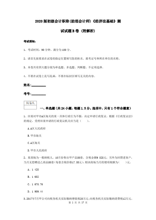 2020版初级会计职称(助理会计师)《经济法基础》测试试题B卷 (附解析)