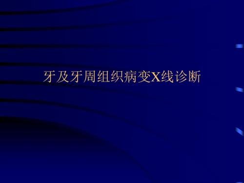 牙及牙周组织病变X线诊断