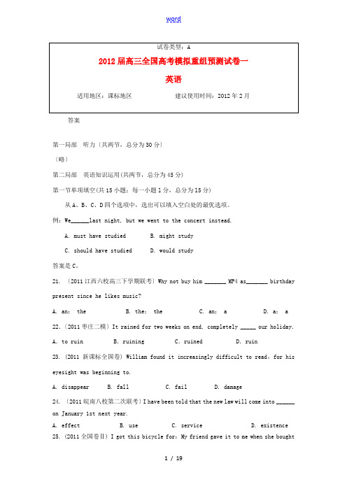 2012届高考英语全国模拟重组预测试卷1A新人教版