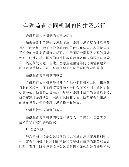 金融监管协同机制的构建及运行