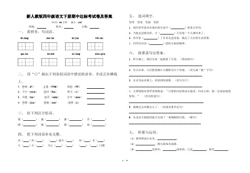 新人教版四年级语文下册期中达标考试卷及答案