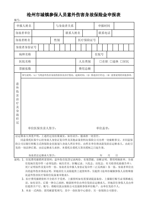 沧州市城镇参保人员意外伤害身故保险金申报表