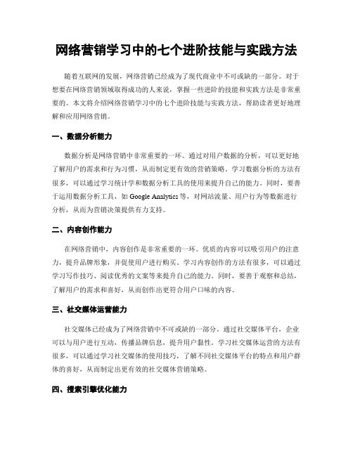 网络营销学习中的七个进阶技能与实践方法