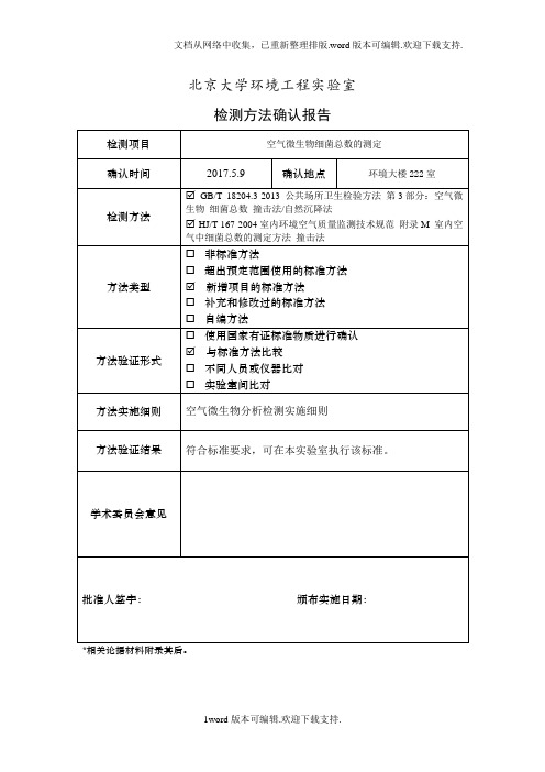 方法确认报告及原始记录空气微生物细菌总数