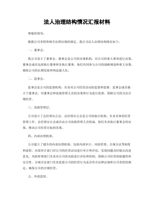 法人治理结构情况汇报材料