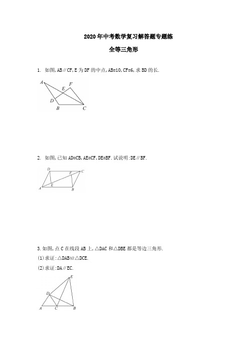 2020年中考数学复习解答题专题练 全等三角形