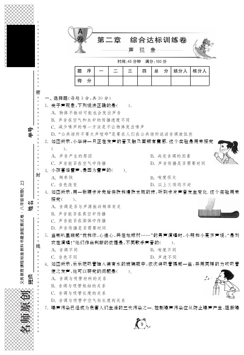 【单元突破】2014年秋八年级物理上册 第二章 声现象综合达标训练卷(A卷,pdf)(新版)新人教版