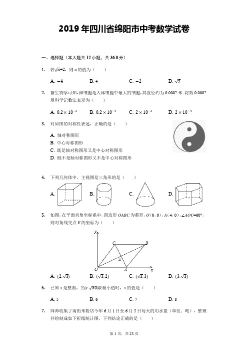 2019年四川省绵阳中考数学试卷含答案