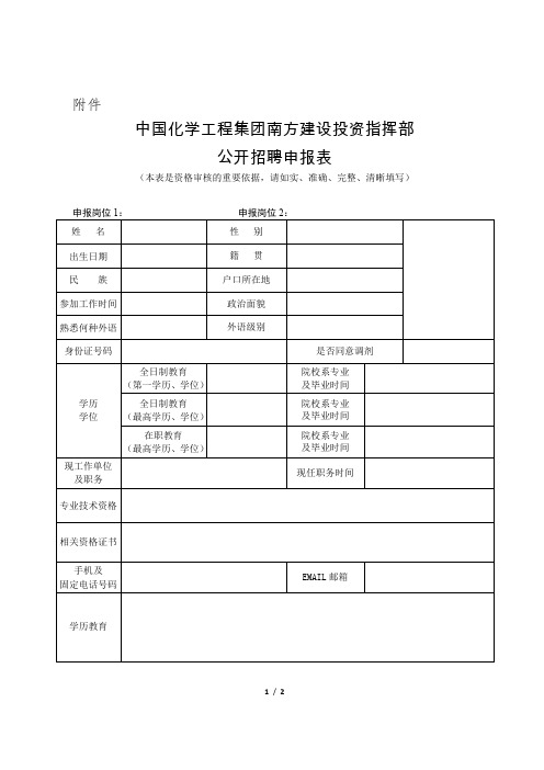 中国化学工程集团南方建设投资指挥部