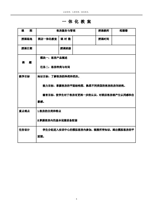 客房服务与管理《客房产品》一体化教案