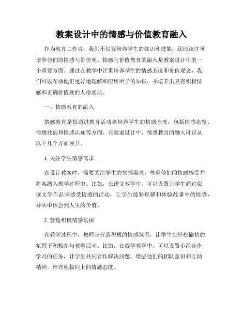 教案设计中的情感与价值教育融入