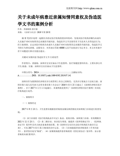 关于未成年病患近亲属知情同意权及伪造医学文书的案例分析