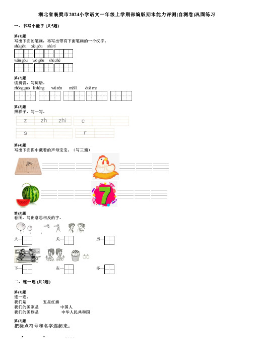 湖北省襄樊市2024小学语文一年级上学期部编版期末能力评测(自测卷)巩固练习