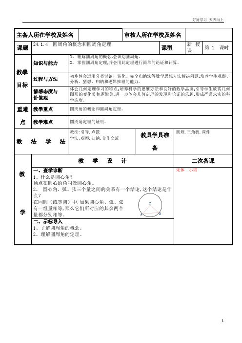 人教版数学九年级初三上册 24.1.4 圆周角的概念和圆周角定理 名师教学教案 教学设计反思