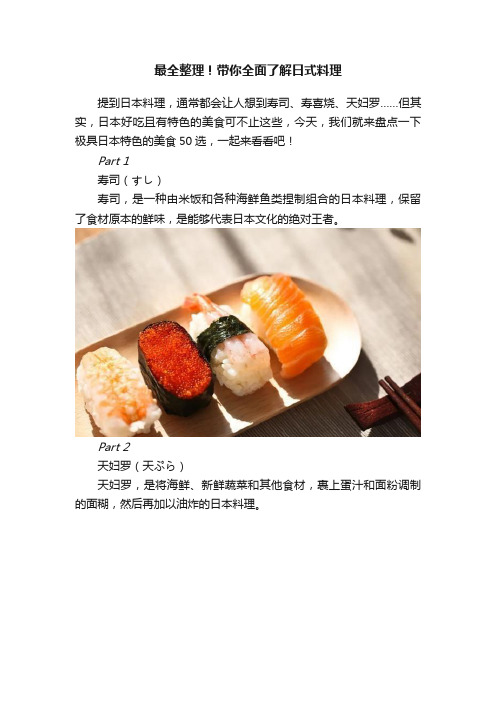 最全整理！带你全面了解日式料理