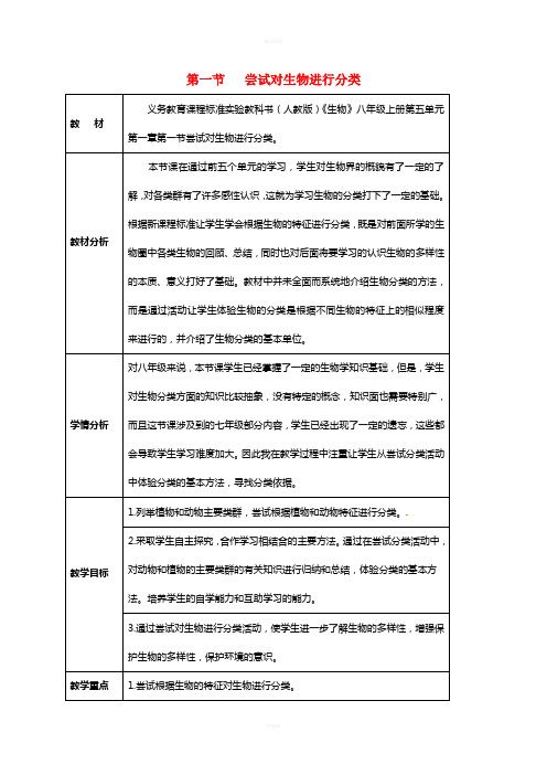 八年级生物上册 6_1_1 尝试对生物进行分类教案 (新版)新人教版 (3)
