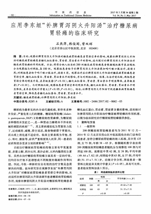 应用李东垣“补脾胃泻阴火升阳汤”治疗糖尿病胃轻瘫的临床研究