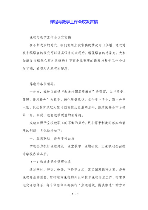 课程与教学工作会议发言稿.doc