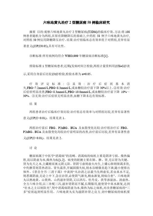 六味地黄丸治疗2型糖尿病58例临床研究