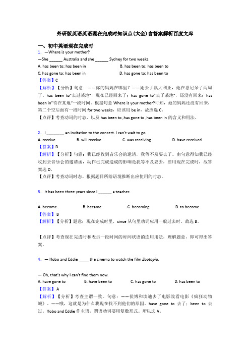 外研版英语英语现在完成时知识点(大全)含答案解析百度文库