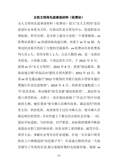 女性文明岗先进事迹材料(收费站)