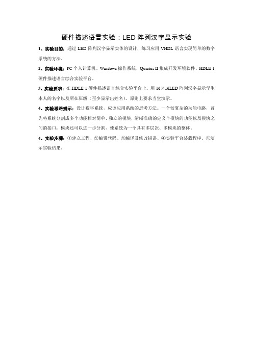 LED阵列汉字显示实验