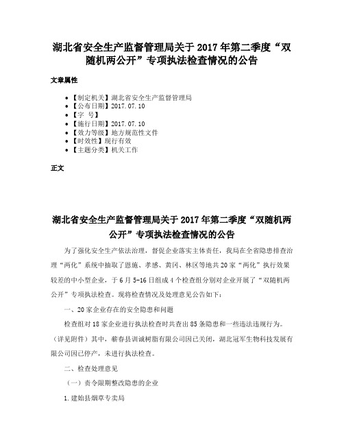 湖北省安全生产监督管理局关于2017年第二季度“双随机两公开”专项执法检查情况的公告