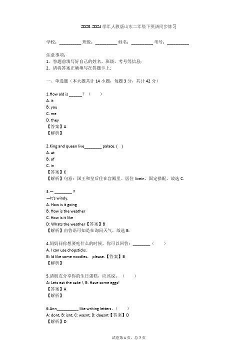 2023-2024学年山东人教版二年级下英语同步练习(含答案解析)