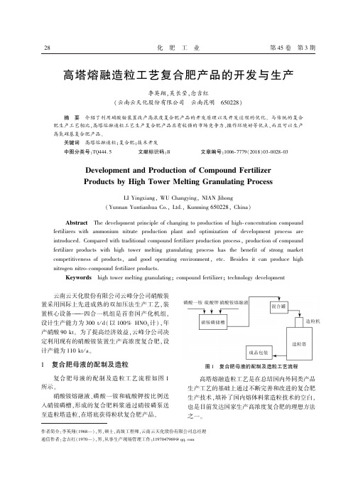 高塔熔融造粒工艺复合肥产品的开发与生产