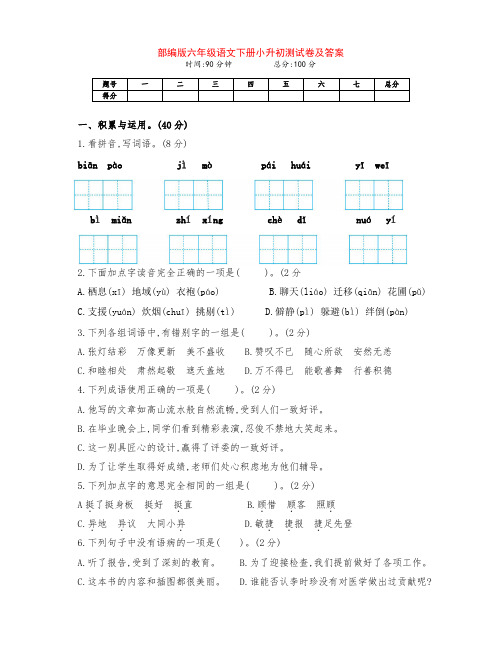 新部编版六年级语文下册小升初模拟检测卷(附答案)