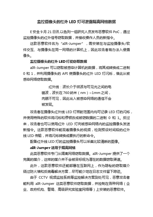 监控摄像头的红外LED灯可泄露隔离网络数据