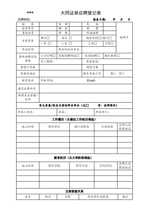 大同证券应聘登记表【模板】
