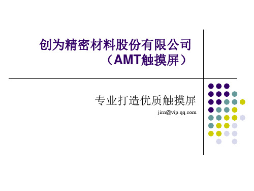 AMT触摸屏