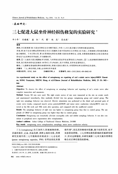 三七促进大鼠坐骨神经损伤修复的实验研究