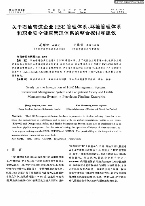 关于石油管道企业HSE管理体系、环境管理体系和职业安全健康管理体系的整合探讨和建议