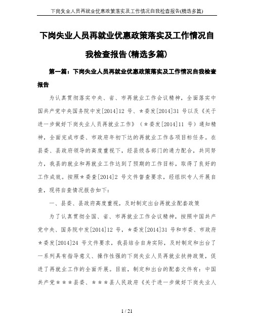 下岗失业人员再就业优惠政策落实及工作情况自我检查报告(精选多篇)