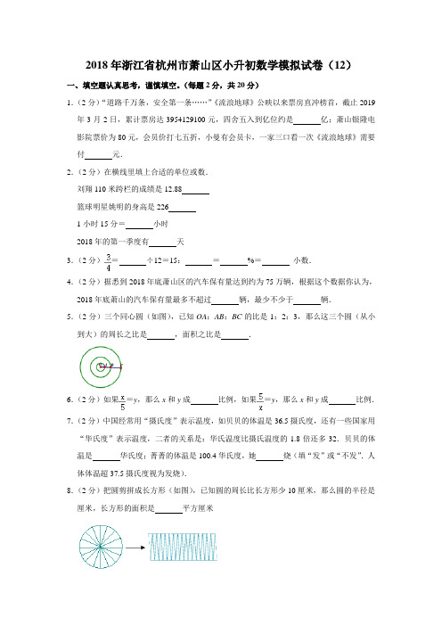 六年级下册数学试题   2018年浙江省杭州市萧山区小升初数学模拟试卷(12)人教新课标(2014秋)