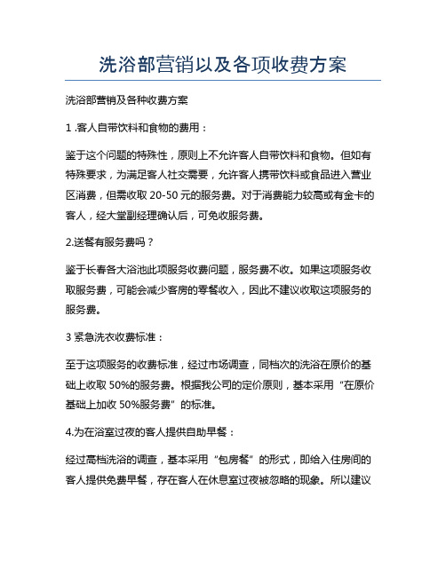 洗浴部营销以及各项收费方案