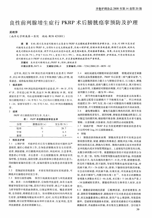 良性前列腺增生症行PKRP术后膀胱痉挛预防及护理