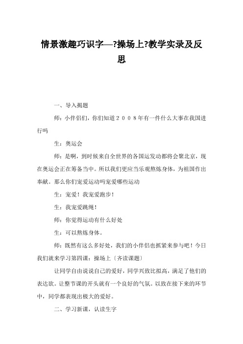 (小学一年级语文教案)情景激趣巧识字──《操场上》教学实录及反思