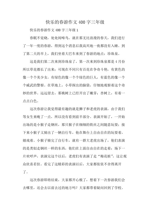 快乐的春游作文400字三年级