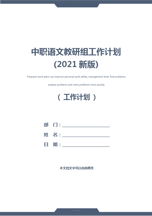 中职语文教研组工作计划(2021新版)