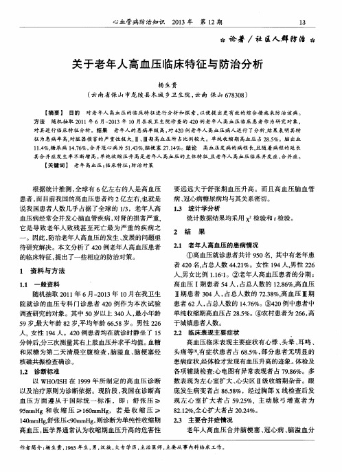 关于老年人高血压临床特征与防治分析