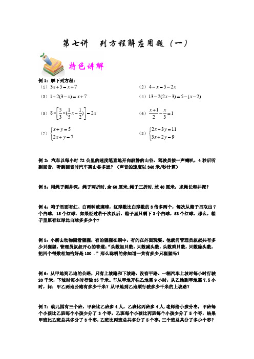 六年级奥数优胜教育第7讲：列方程解应用题一含答案