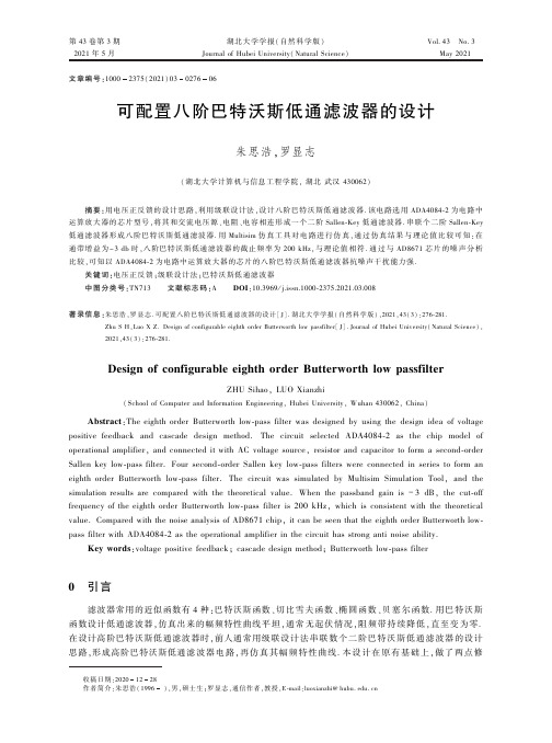 可配置八阶巴特沃斯低通滤波器的设计