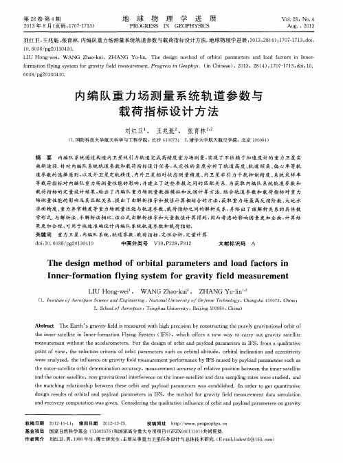 内编队重力场测量系统轨道参数与载荷指标设计方法