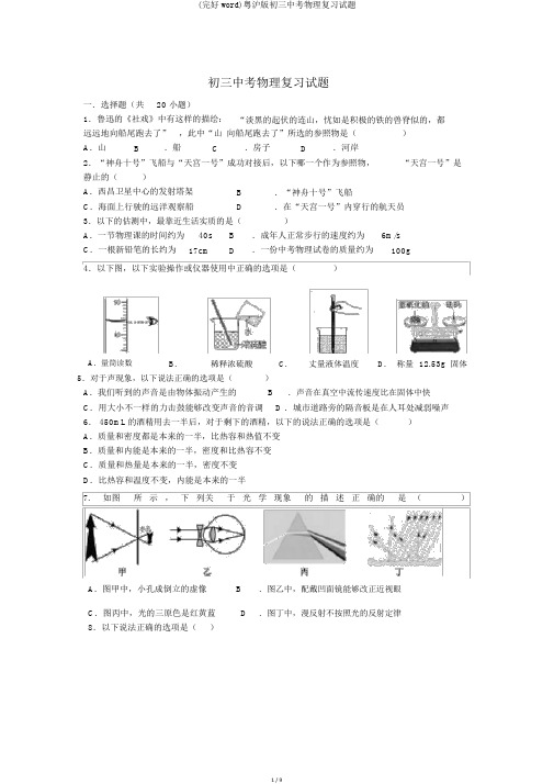 (完整word)粤沪版初三中考物理复习试题