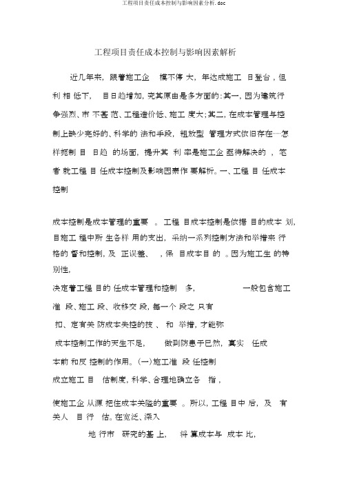 工程项目责任成本控制与影响因素分析.doc